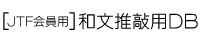 ［JTF会員用］和文推敲用DB